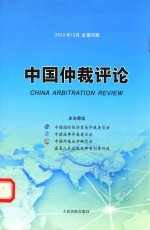 中国仲裁评论 2012年12月 总第66期