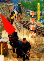 中华传统文化的活化石 中原庙会