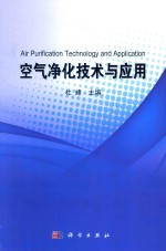 空气净化技术与应用