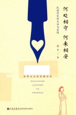 何处相守,何来相安 民国作家的生活与爱情