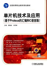 单片机技术及应用 基于Proteus 的汇编和C语言版