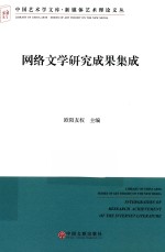 网络文学研究成果集成