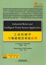工业机械手与智能视觉系统应用 英文版