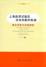 上海自贸试验区法治创新的轨迹 理论思辨与实践探索