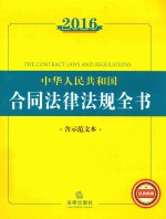 2016中华人民共和国合同法律法规全书 含示范文本