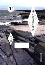 陈丹燕旅行汇陈丹燕旅行文学书系 令人着迷的岛屿