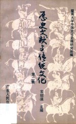 历史文献与传统文化 第2集