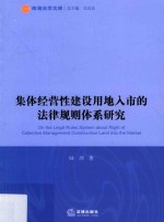 集体经营性建设用地入市的法律规则体系研究