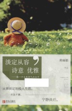 淡定从容，诗意优雅 做一个自有香气的女子