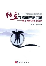 独立学院与产品供给 诸方博弈及市场运作