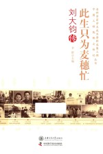 此生只为麦穗忙 刘大钧传