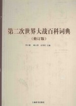 第二次世界大战百科词典