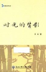 海风文学丛书 时光的背影