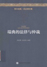 贸大经典 瑞典的法律与仲裁