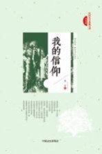 民国美文典藏文库 我的信仰