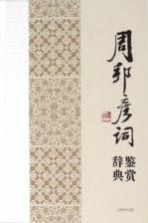 周邦彦词鉴赏辞典