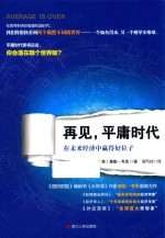 再见，平庸时代 在未来经济中赢得好位子