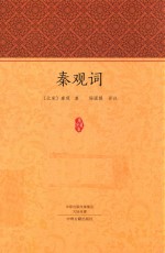 家藏文库 秦观词