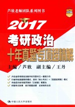 2017考研政治十年真题专项超精解