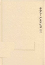 悼念忆 师友回忆录 精装珍藏版