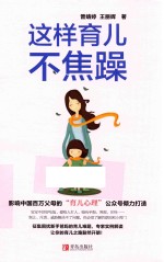悦读纪 这样育儿不焦躁