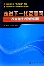 走进下一代互联网 改变你生活的物联网