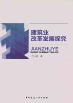 建筑业改革发展探究