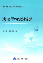 法医学实验指导