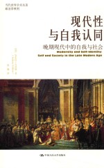 现代性与自我认同 晚期现代中的自我与社会