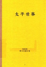 秦绿枝散文杂感文集 太平世事