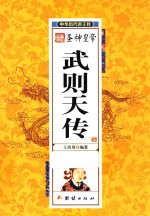 中华历代帝王传 圣神皇帝武则天传