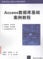 Access数据库基础案例教程