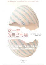 这一生,为自己而活