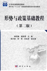 形势与政策基础教程 第2版