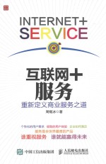互联网+服务 重新定义商业服务之道