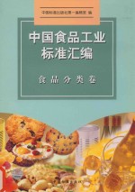 中国食品工业标准汇编 食品分类卷