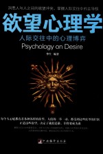 欲望心理学 人际交往中的心理博弈