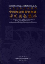 全国第十一届书法篆刻作品展览·古代书法经典系列 中国国家图书馆典藏碑帖善拓集粹
