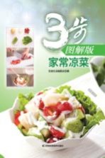 家常凉菜 3步图解版