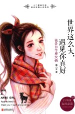 世界这么大,遇见你真好 我是白羊座女孩