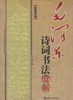 毛泽东诗词书法赏析 经典图文版