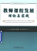 教师课程发展理论与实践