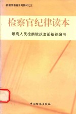 检察官纪律读本
