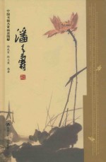 中国书画名家画语图解 潘天寿