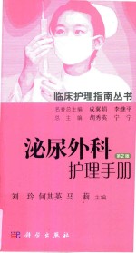 临床护理指南丛书 泌尿外科护理手册