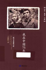 我在中国75年 二战日本遗华孤儿的回忆