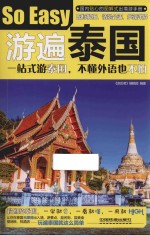 亲历者旅游书架 游遍泰国