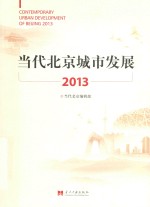 当代北京城市发展 2013