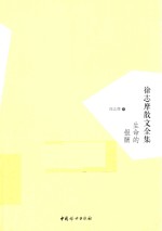 徐志摩散文全集 生命的报酬