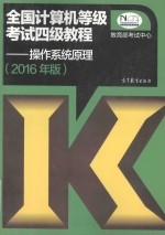 全国计算机等级考试四级教程-操作系统原理 2016年版